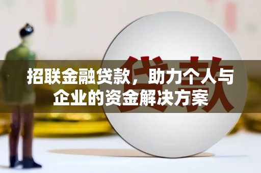 麟游招联金融贷款，助力个人与企业的资金解决方案