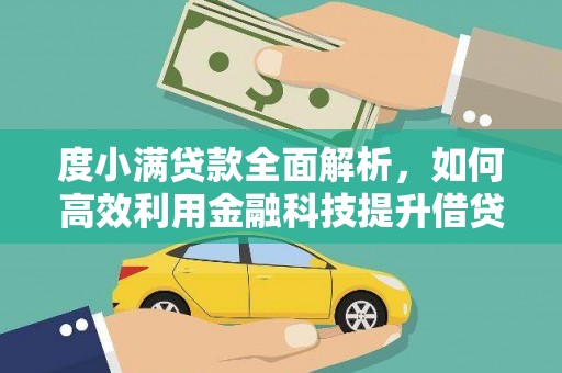 麟游度小满贷款全面解析，如何高效利用金融科技提升借贷体验