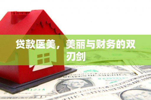 麟游贷款医美，美丽与财务的双刃剑