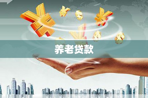 麟游养老贷款