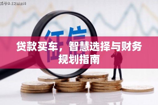 麟游贷款买车，智慧选择与财务规划指南