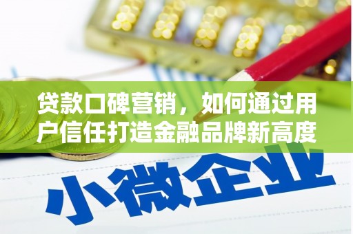 麟游贷款口碑营销，如何通过用户信任打造金融品牌新高度