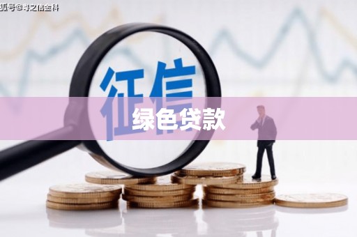 麟游绿色贷款