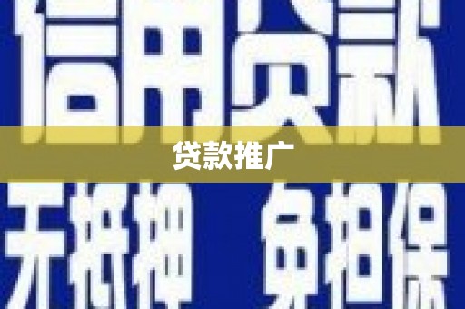 麟游贷款推广