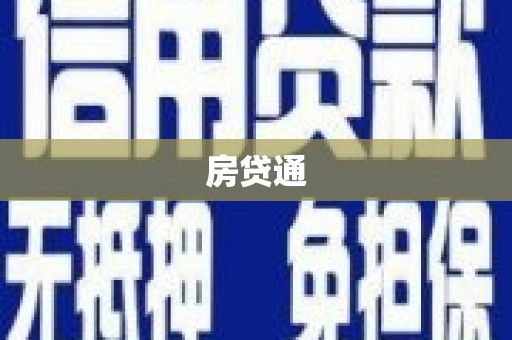 麟游房贷通