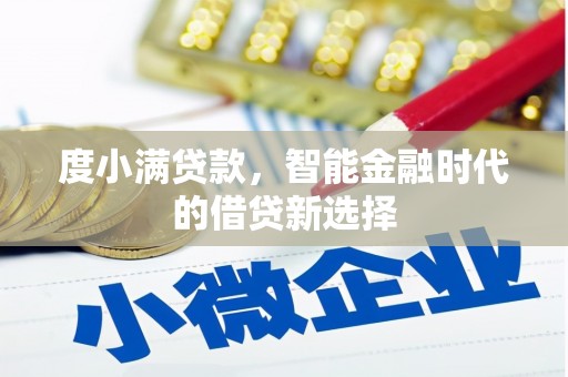 麟游度小满贷款，智能金融时代的借贷新选择