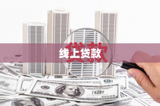 麟游线上贷款