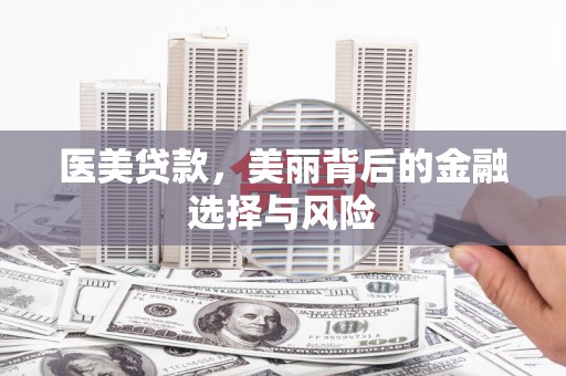 麟游医美贷款，美丽背后的金融选择与风险