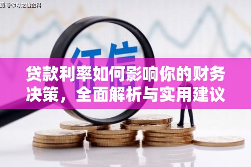 麟游贷款利率如何影响你的财务决策，全面解析与实用建议