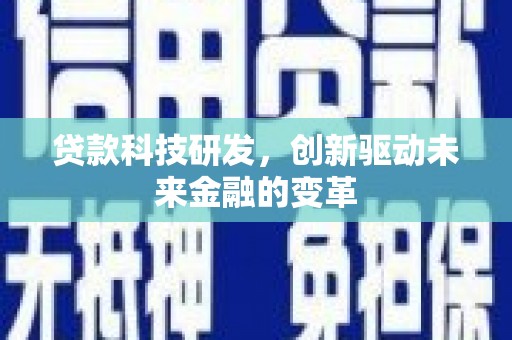 麟游贷款科技研发，创新驱动未来金融的变革