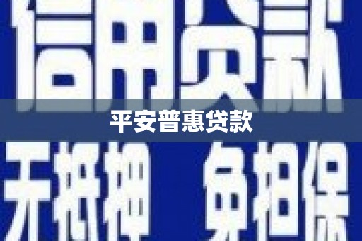 麟游平安普惠贷款