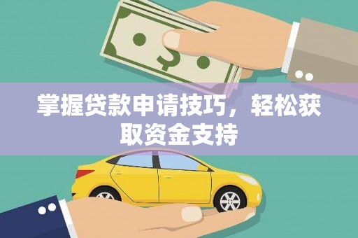 麟游掌握贷款申请技巧，轻松获取资金支持