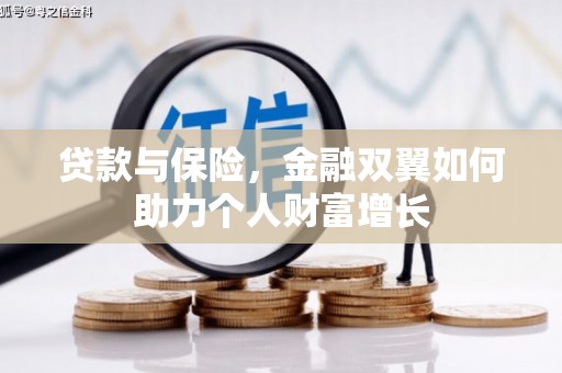 麟游贷款与保险，金融双翼如何助力个人财富增长