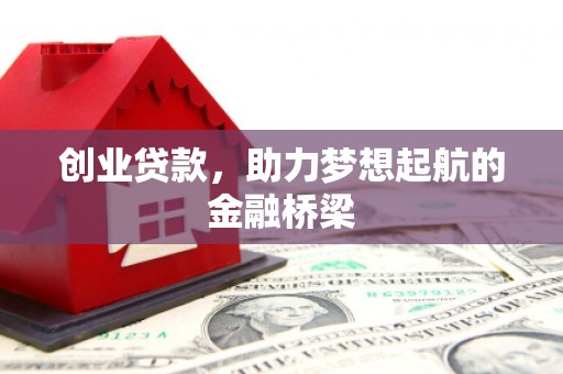 麟游创业贷款，助力梦想起航的金融桥梁