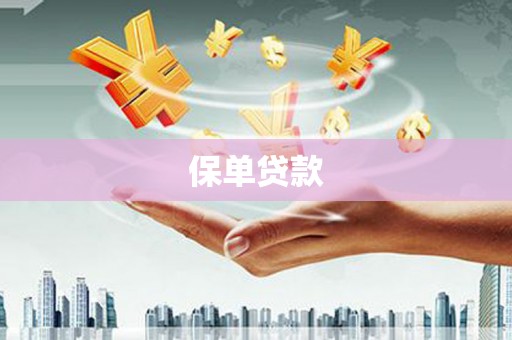 麟游保单贷款