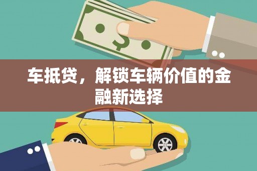 麟游车抵贷，解锁车辆价值的金融新选择
