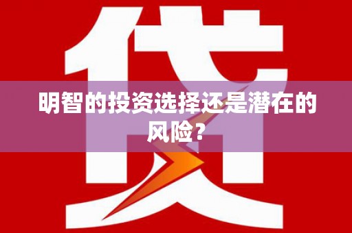 麟游明智的投资选择还是潜在的风险？