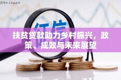 麟游扶贫贷款助力乡村振兴，政策、成效与未来展望
