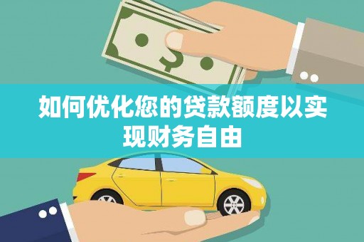 麟游如何优化您的贷款额度以实现财务自由