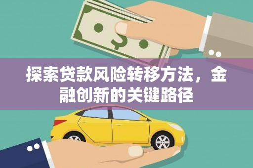 麟游探索贷款风险转移方法，金融创新的关键路径