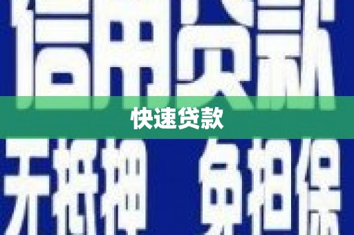 麟游快速贷款
