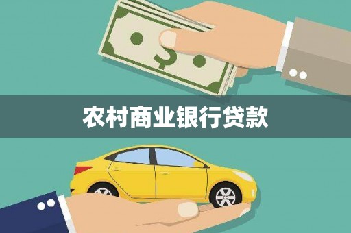 麟游农村商业银行贷款