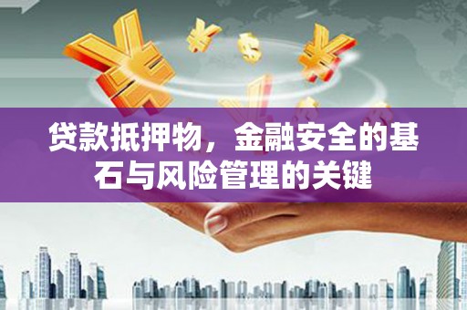 麟游贷款抵押物，金融安全的基石与风险管理的关键