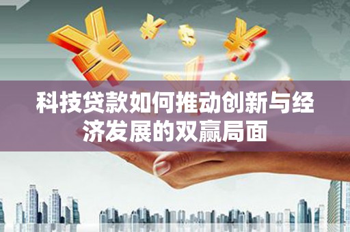 麟游科技贷款如何推动创新与经济发展的双赢局面