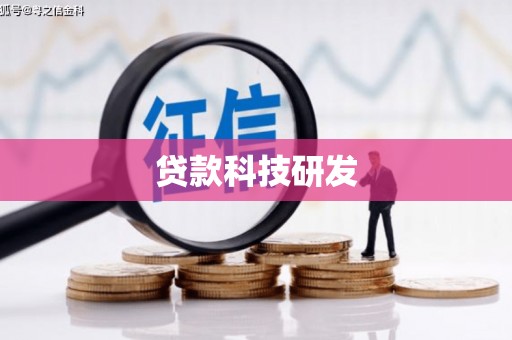 麟游贷款科技研发