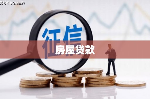 麟游房屋贷款