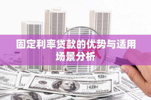 麟游固定利率贷款的优势与适用场景分析
