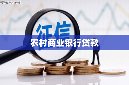 麟游农村商业银行贷款