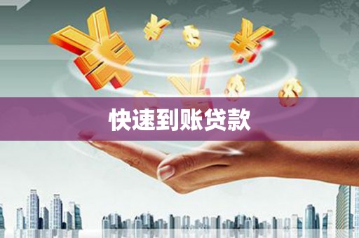 麟游快速到账贷款