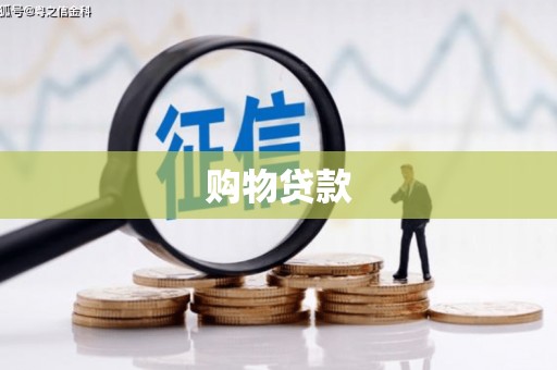 麟游购物贷款