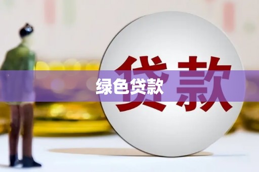 麟游绿色贷款