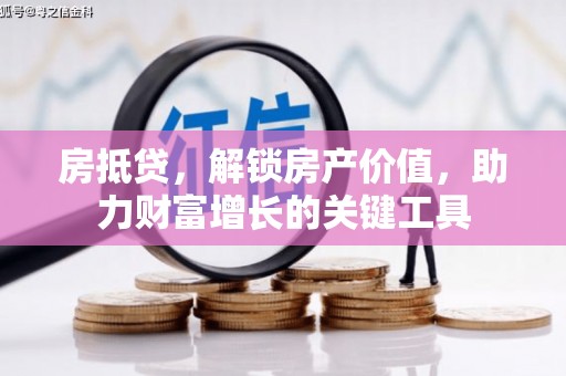 麟游房抵贷，解锁房产价值，助力财富增长的关键工具