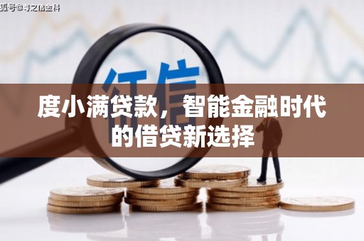 麟游度小满贷款，智能金融时代的借贷新选择