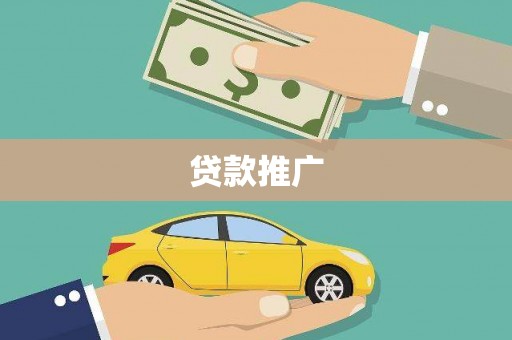 麟游贷款推广