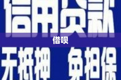 麟游借呗