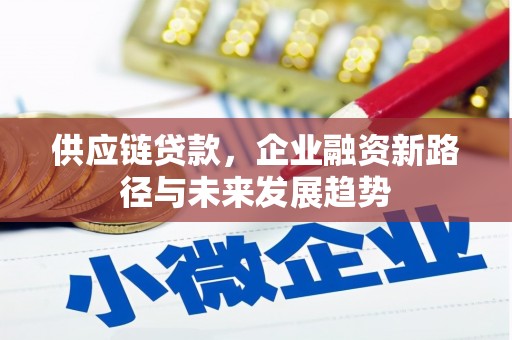 麟游供应链贷款，企业融资新路径与未来发展趋势