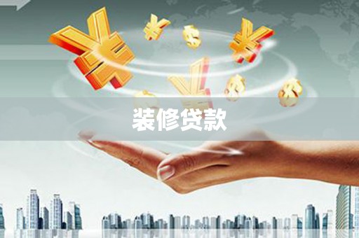 麟游装修贷款