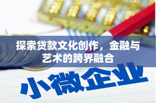 麟游探索贷款文化创作，金融与艺术的跨界融合