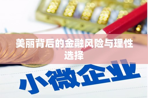 麟游美丽背后的金融风险与理性选择