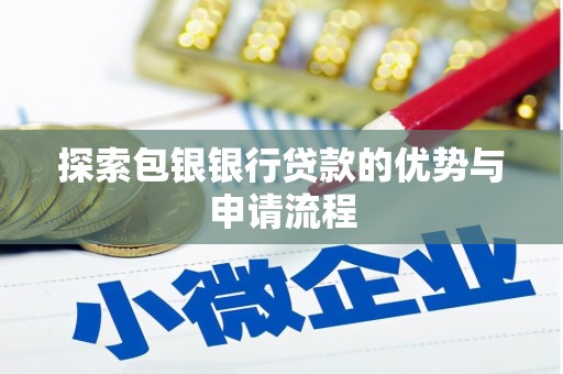 麟游探索包银银行贷款的优势与申请流程