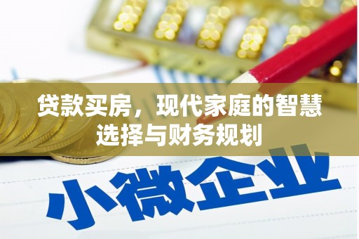 麟游贷款买房，现代家庭的智慧选择与财务规划