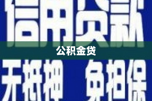 麟游公积金贷