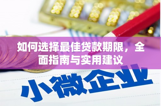 麟游如何选择最佳贷款期限，全面指南与实用建议