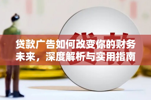 麟游贷款广告如何改变你的财务未来，深度解析与实用指南