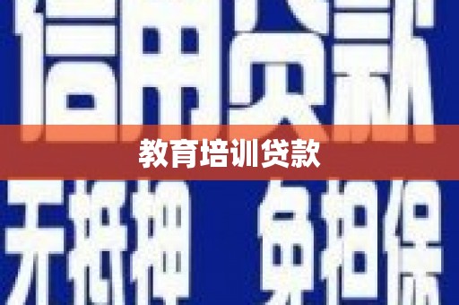 麟游教育培训贷款