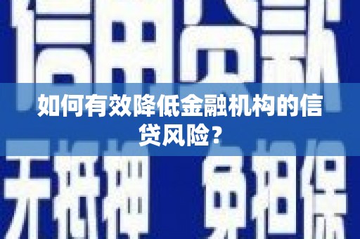 麟游如何有效降低金融机构的信贷风险？